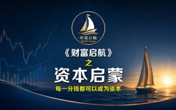 《财富启航》| 课程 | 模块一 | 资本启蒙