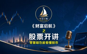 《财富启航》| 课程 | 模块二 | 股票开讲